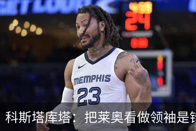 科斯塔库塔：把莱奥看做领袖是错误的 米兰需要能整顿球队的教练